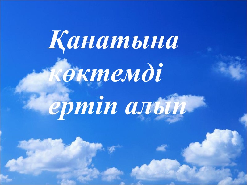 Қанатына  көктемді ертіп алып